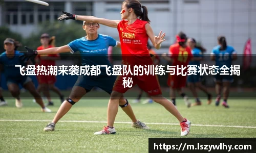 飞盘热潮来袭成都飞盘队的训练与比赛状态全揭秘