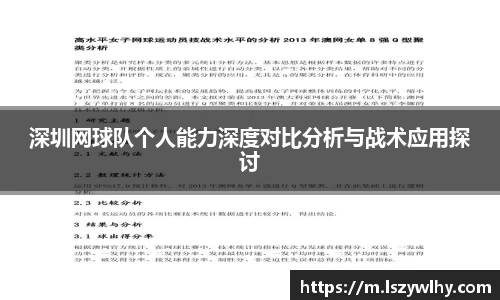 深圳网球队个人能力深度对比分析与战术应用探讨