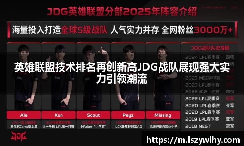 英雄联盟技术排名再创新高JDG战队展现强大实力引领潮流