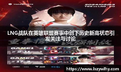 LNG战队在英雄联盟赛事中创下历史新高状态引发关注与讨论