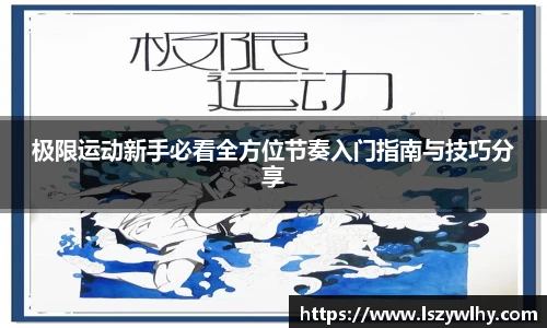 极限运动新手必看全方位节奏入门指南与技巧分享