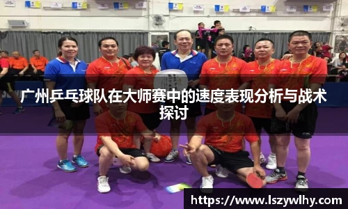 广州乒乓球队在大师赛中的速度表现分析与战术探讨