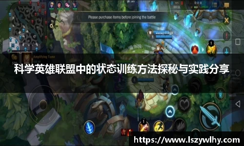 科学英雄联盟中的状态训练方法探秘与实践分享