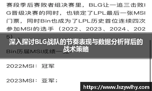 深入探讨BLG战队的节奏表现与数据分析背后的战术策略