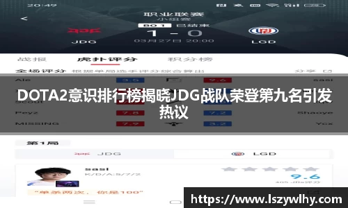 DOTA2意识排行榜揭晓JDG战队荣登第九名引发热议