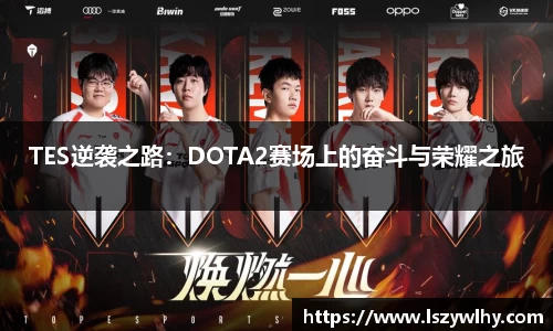 TES逆袭之路：DOTA2赛场上的奋斗与荣耀之旅