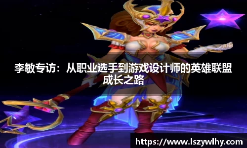 李敏专访：从职业选手到游戏设计师的英雄联盟成长之路