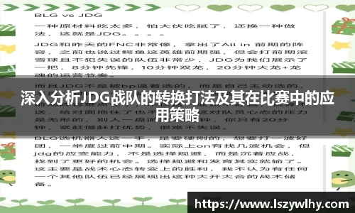 深入分析JDG战队的转换打法及其在比赛中的应用策略
