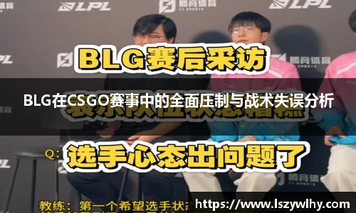 BLG在CSGO赛事中的全面压制与战术失误分析
