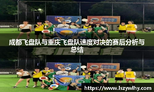成都飞盘队与重庆飞盘队速度对决的赛后分析与总结