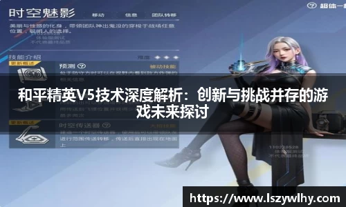 和平精英V5技术深度解析：创新与挑战并存的游戏未来探讨