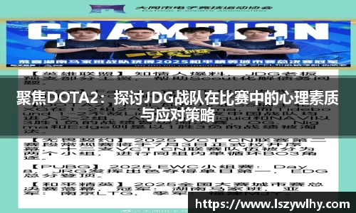 聚焦DOTA2：探讨JDG战队在比赛中的心理素质与应对策略