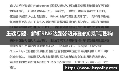 重磅专题：解析RNG边路渗透策略的创新与影响