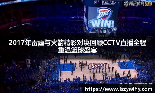 2017年雷霆与火箭精彩对决回顾CCTV直播全程重温篮球盛宴