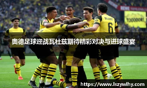 奥德足球迎战瓦杜兹期待精彩对决与进球盛宴