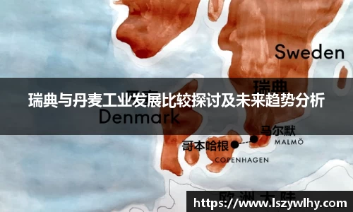 瑞典与丹麦工业发展比较探讨及未来趋势分析