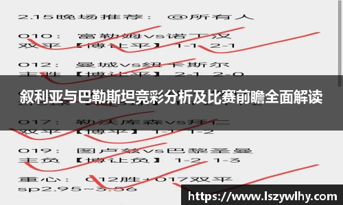 叙利亚与巴勒斯坦竞彩分析及比赛前瞻全面解读