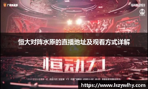 恒大对阵水原的直播地址及观看方式详解
