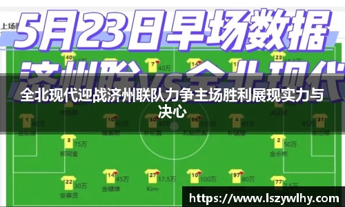 全北现代迎战济州联队力争主场胜利展现实力与决心