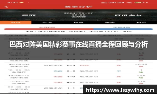 巴西对阵美国精彩赛事在线直播全程回顾与分析