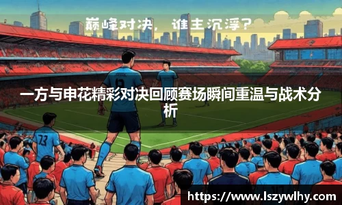 一方与申花精彩对决回顾赛场瞬间重温与战术分析