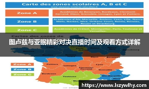 图卢兹与亚眠精彩对决直播时间及观看方式详解