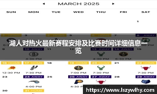 湖人对热火最新赛程安排及比赛时间详细信息一览