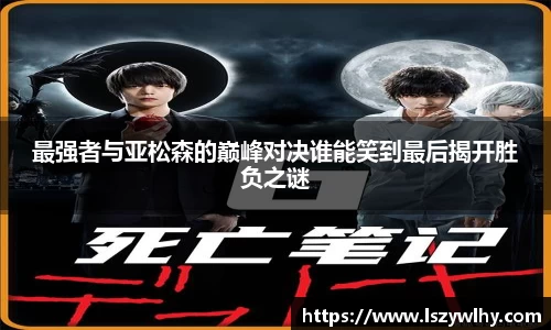 最强者与亚松森的巅峰对决谁能笑到最后揭开胜负之谜