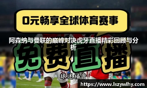 阿森纳与曼联的巅峰对决虎牙直播精彩回顾与分析