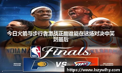 今日火箭与步行者激战正酣谁能在这场对决中笑到最后