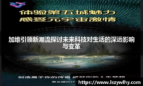 加维引领新潮流探讨未来科技对生活的深远影响与变革