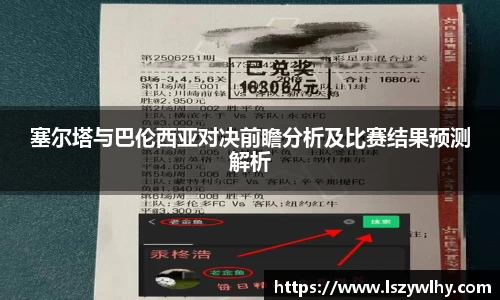 塞尔塔与巴伦西亚对决前瞻分析及比赛结果预测解析