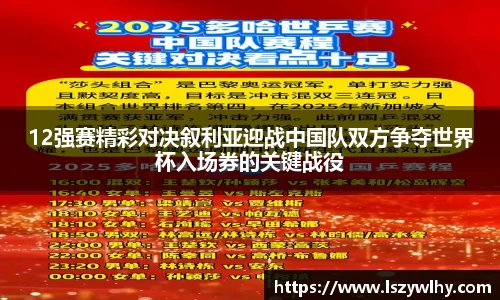 12强赛精彩对决叙利亚迎战中国队双方争夺世界杯入场券的关键战役