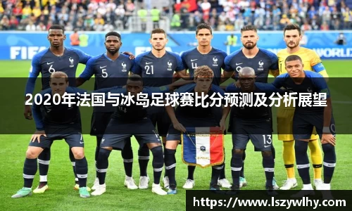 2020年法国与冰岛足球赛比分预测及分析展望