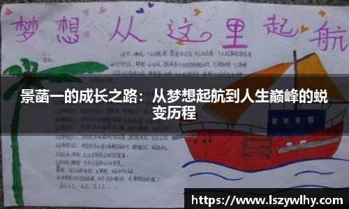 景菡一的成长之路：从梦想起航到人生巅峰的蜕变历程