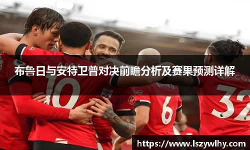 布鲁日与安特卫普对决前瞻分析及赛果预测详解