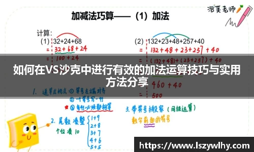 如何在VS沙克中进行有效的加法运算技巧与实用方法分享