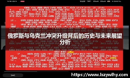 俄罗斯与乌克兰冲突升级背后的历史与未来展望分析
