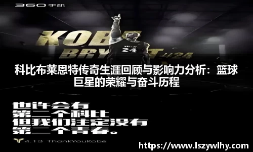 科比布莱恩特传奇生涯回顾与影响力分析：篮球巨星的荣耀与奋斗历程