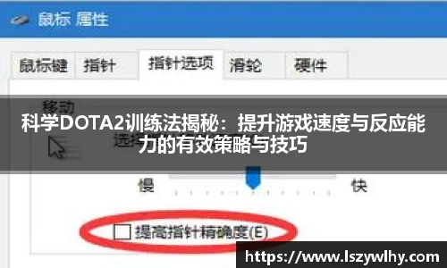 科学DOTA2训练法揭秘：提升游戏速度与反应能力的有效策略与技巧