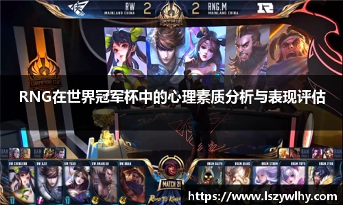 RNG在世界冠军杯中的心理素质分析与表现评估