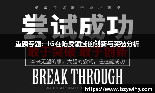 重磅专题：IG在防反领域的创新与突破分析
