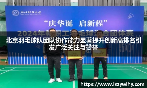 北京羽毛球队团队协作能力显著提升创新高排名引发广泛关注与赞誉