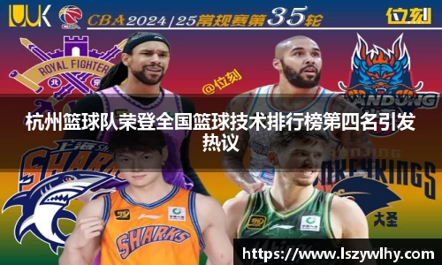 杭州篮球队荣登全国篮球技术排行榜第四名引发热议