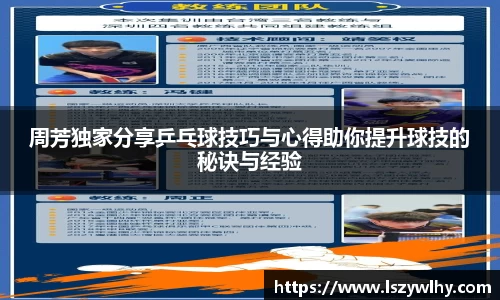 周芳独家分享乒乓球技巧与心得助你提升球技的秘诀与经验
